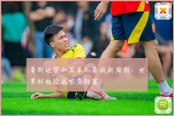 哥斯达黎加国家队备战新周期，世界杯经验成宝贵财富