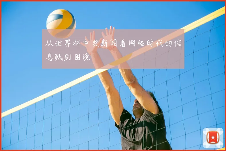 从世界杯中奖新闻看网络时代的信息甄别困境