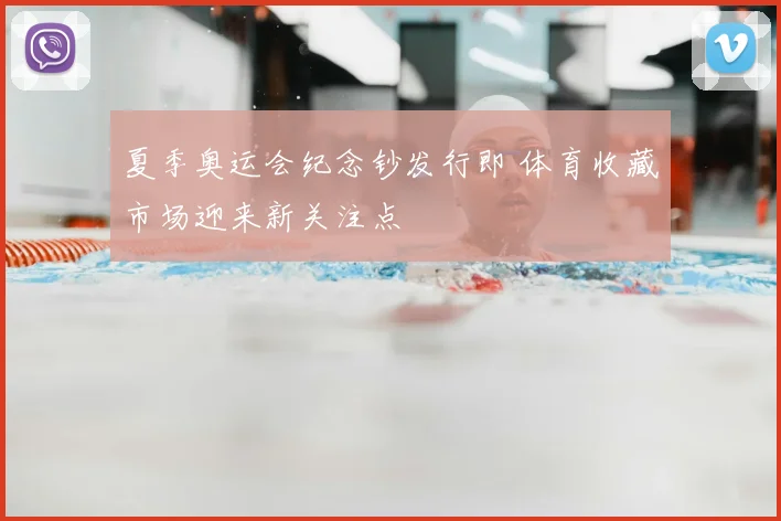 夏季奥运会纪念钞发行即 体育收藏市场迎来新关注点