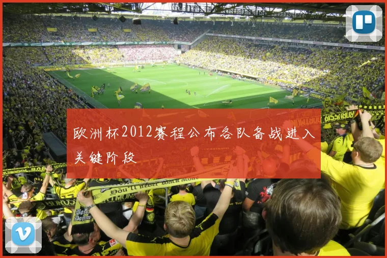 欧洲杯2012赛程公布各队备战进入关键阶段