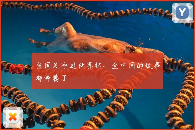 当国足冲进世界杯,全中国的故事都沸腾了