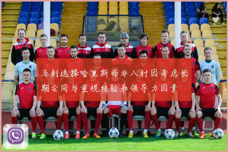 马刺选择哈里斯而非八村因考虑长期合同与重视经验和领导力因素