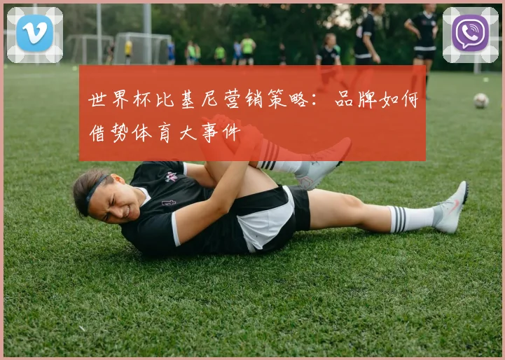 世界杯比基尼营销策略：品牌如何借势体育大事件