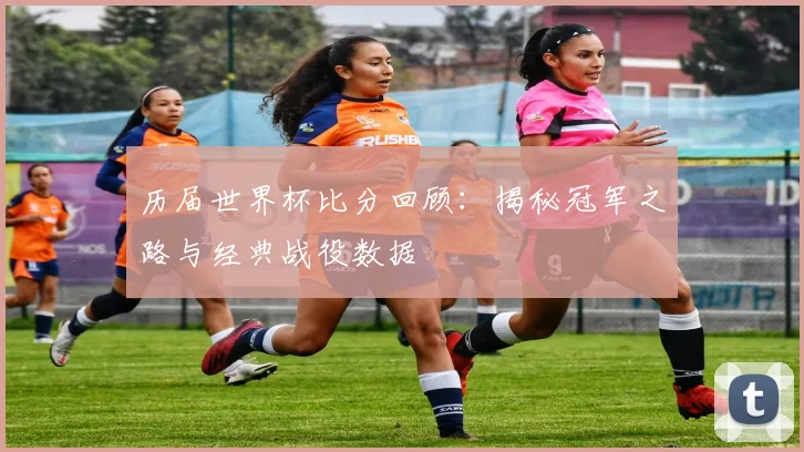 历届世界杯比分回顾:揭秘冠军之路与经典战役数据